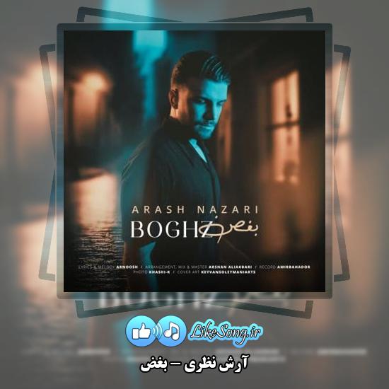 دانلود آهنگ آرش نظری بغض